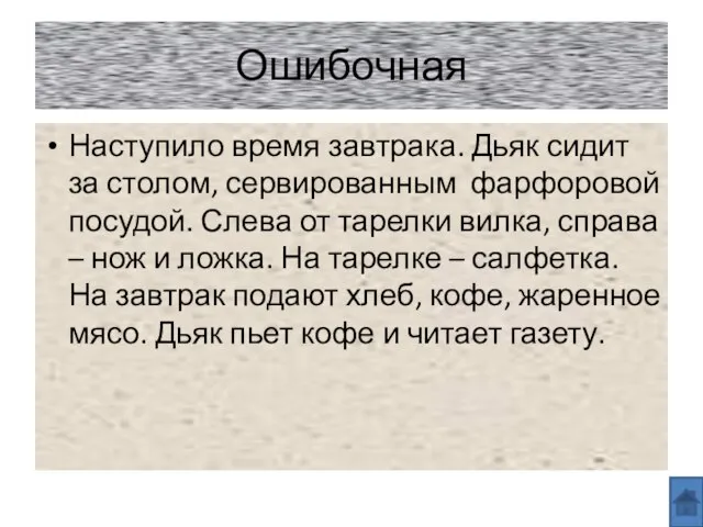 Ошибочная Наступило время завтрака. Дьяк сидит за столом, сервированным фарфоровой посудой. Слева