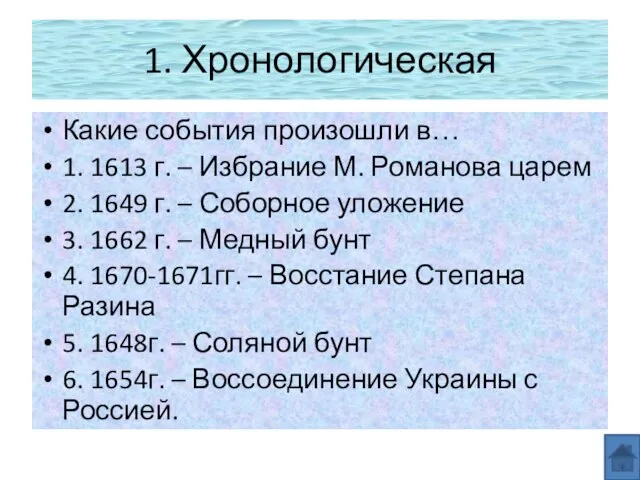 1. Хронологическая Какие события произошли в… 1. 1613 г. – Избрание М.