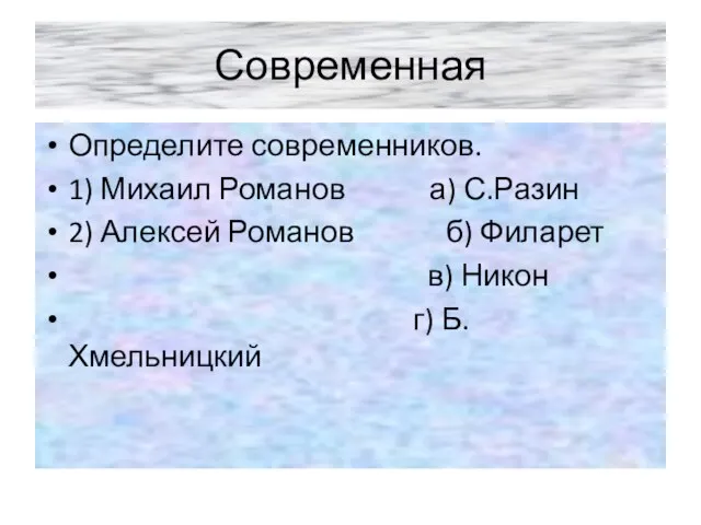 Современная Определите современников. 1) Михаил Романов а) С.Разин 2) Алексей Романов б)