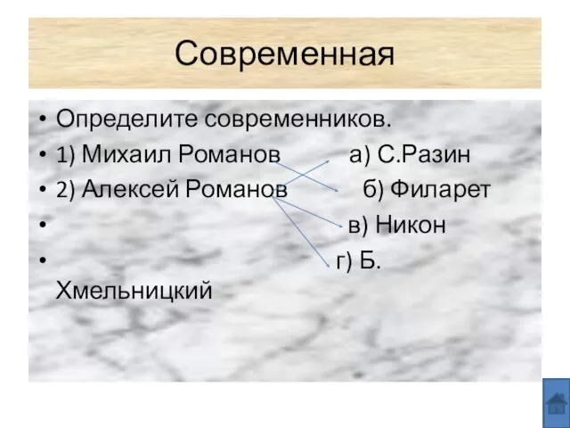 Современная Определите современников. 1) Михаил Романов а) С.Разин 2) Алексей Романов б)