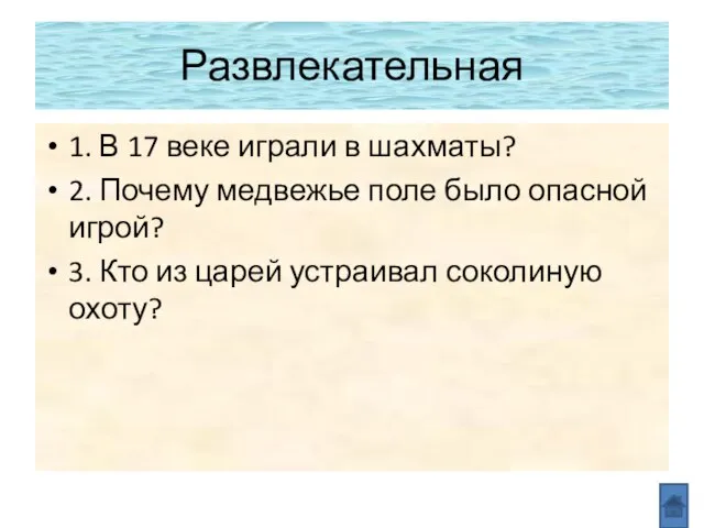 Развлекательная 1. В 17 веке играли в шахматы? 2. Почему медвежье поле