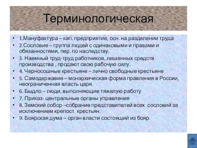 Терминологическая 1.Мануфактура – кап. предприятие, осн. на разделении труда 2.Сословие – группа