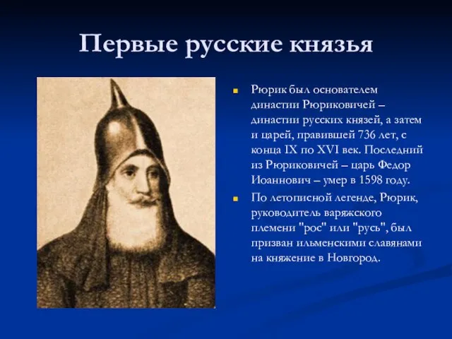 Первые русские князья Рюрик был основателем династии Рюриковичей – династии русских князей,