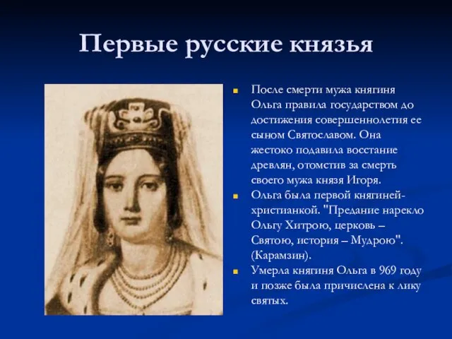 Первые русские князья После смерти мужа княгиня Ольга правила государством до достижения