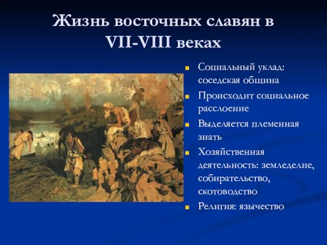 Жизнь восточных славян в VII-VIII веках Социальный уклад: соседская община Происходит социальное