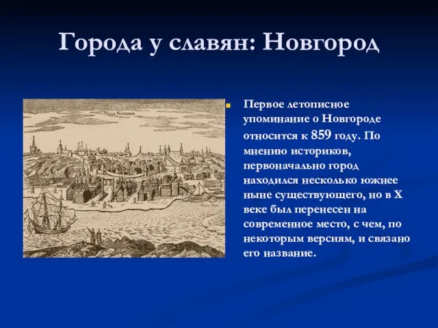 Города у славян: Новгород Первое летописное упоминание о Новгороде относится к 859