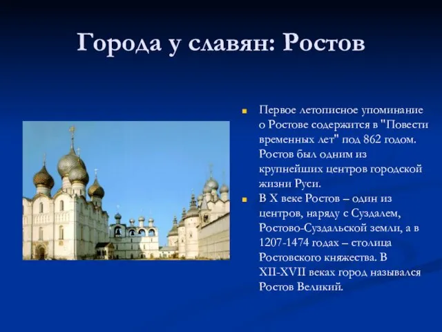 Города у славян: Ростов Первое летописное упоминание о Ростове содержится в "Повести