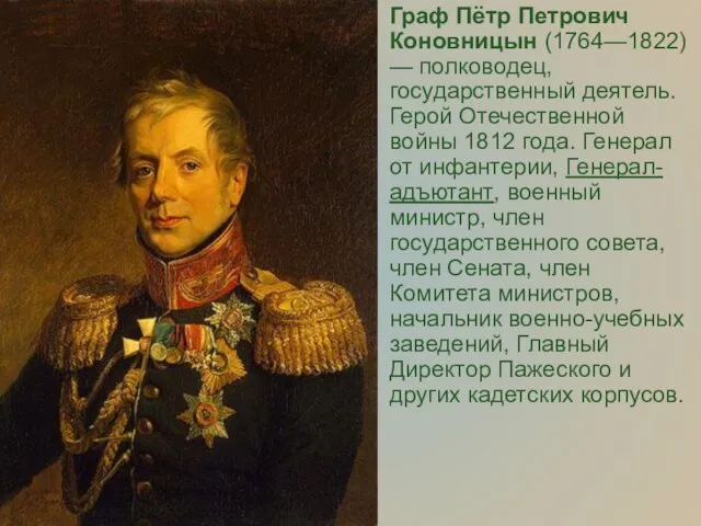 Граф Пётр Петрович Коновницын (1764—1822)— полководец, государственный деятель. Герой Отечественной войны 1812