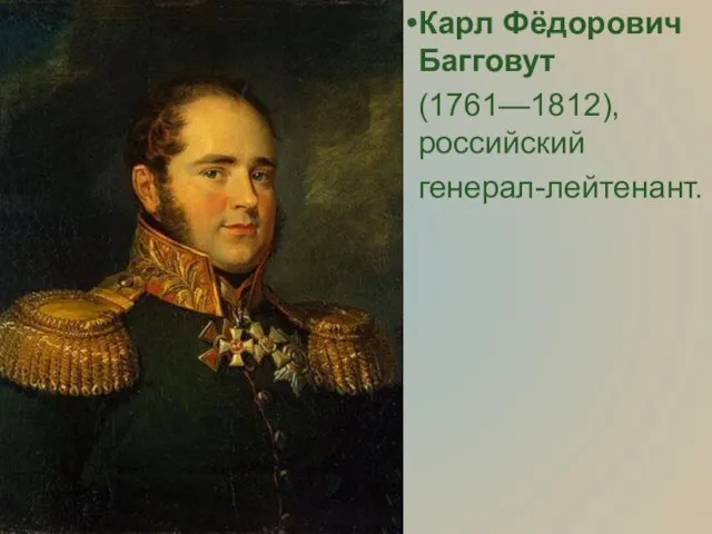 Карл Фёдорович Багговут (1761—1812), российский генерал-лейтенант.