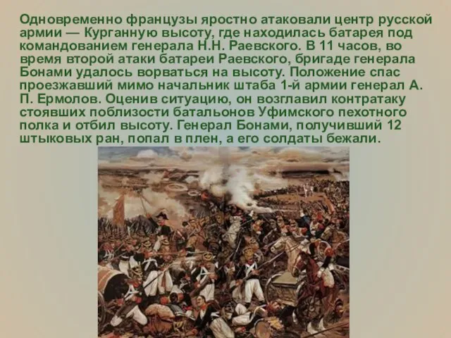 Одновременно французы яростно атаковали центр русской армии — Курганную высоту, где находилась