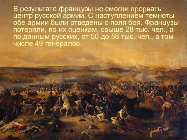 В результате французы не смогли прорвать центр русской армии. С наступлением темноты