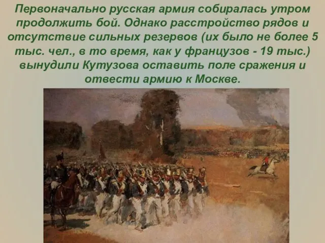 Первоначально русская армия собиралась утром продолжить бой. Однако расстройство рядов и отсутствие