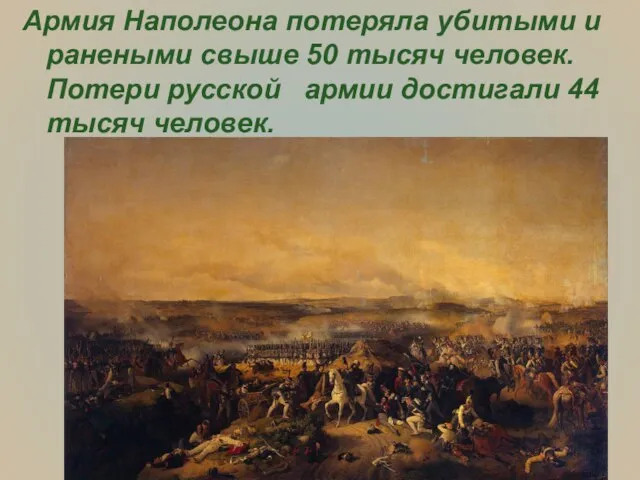 Армия Наполеона потеряла убитыми и ранеными свыше 50 тысяч человек. Потери русской