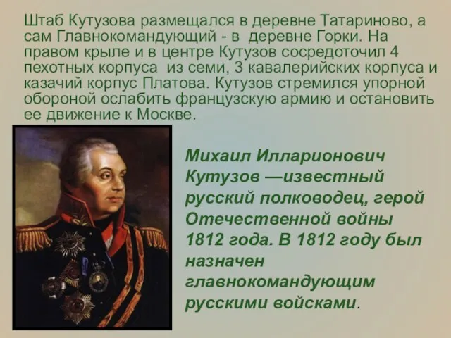 Штаб Кутузова размещался в деревне Татариново, а сам Главнокомандующий - в деревне