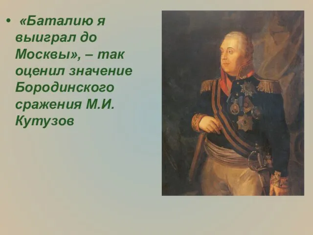 «Баталию я выиграл до Москвы», – так оценил значение Бородинского сражения М.И. Кутузов