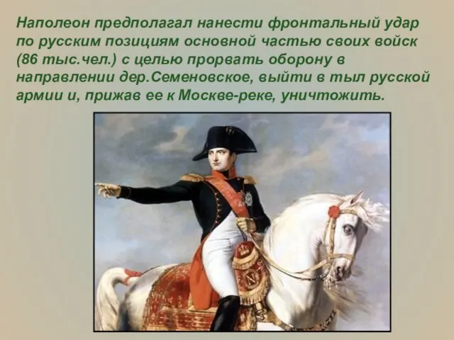 Наполеон предполагал нанести фронтальный удар по русским позициям основной частью своих войск