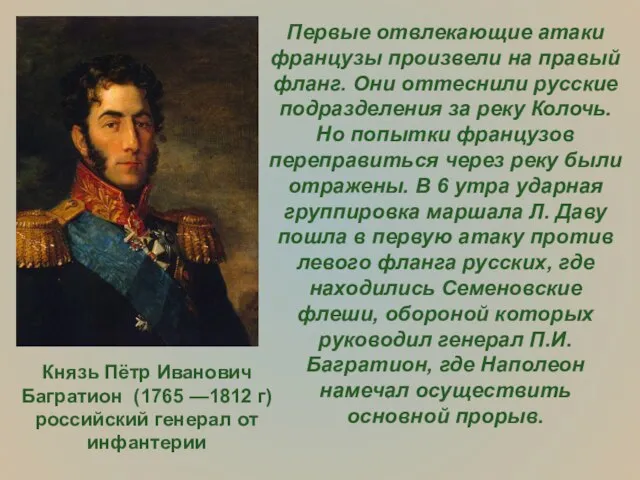Князь Пётр Иванович Багратион (1765 —1812 г) российский генерал от инфантерии Первые