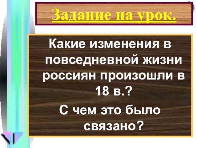 Задание на урок. Какие изменения в повседневной жизни россиян произошли в 18