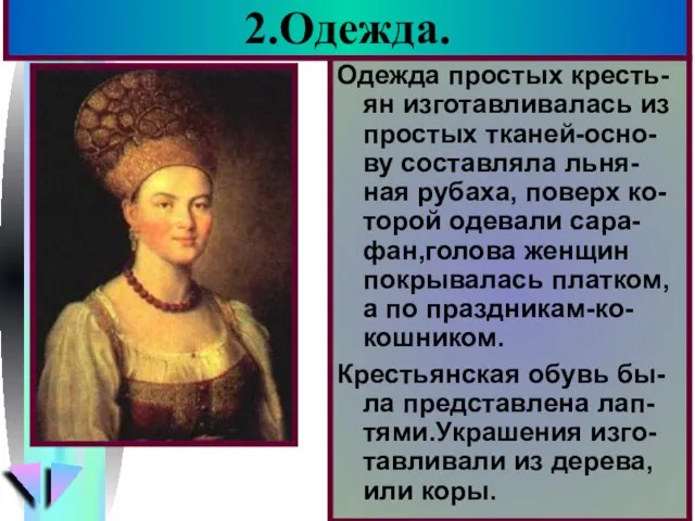 2.Одежда. Одежда простых кресть-ян изготавливалась из простых тканей-осно-ву составляла льня-ная рубаха, поверх