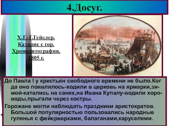 4.Досуг. До Павла I у крестьян свободного времени не было.Ког да оно