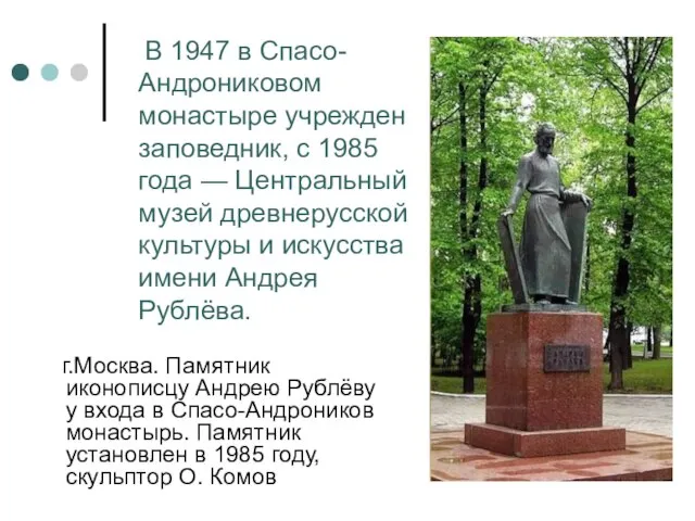 г.Москва. Памятник иконописцу Андрею Рублёву у входа в Спасо-Андроников монастырь. Памятник установлен