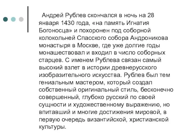 Андрей Рублев скончался в ночь на 28 января 1430 года, «на память