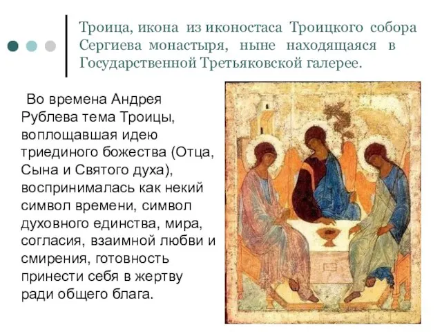Во времена Андрея Рублева тема Троицы, воплощавшая идею триединого божества (Отца, Сына