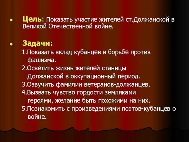 Цель: Показать участие жителей ст.Должанской в Великой Отечественной войне. Задачи: 1.Показать вклад