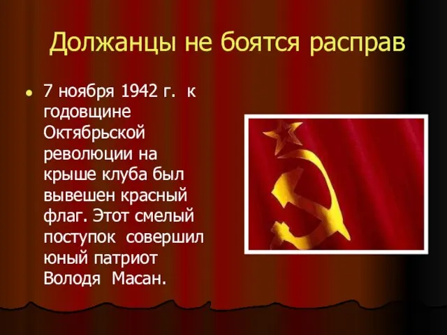 Должанцы не боятся расправ 7 ноября 1942 г. к годовщине Октябрьской революции