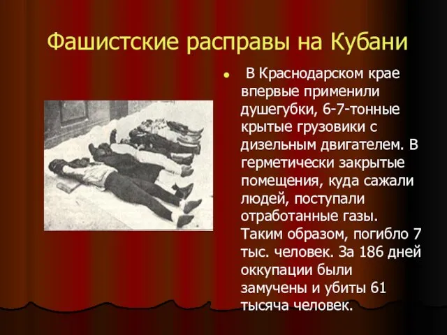 Фашистские расправы на Кубани В Краснодарском крае впервые применили душегубки, 6-7-тонные крытые