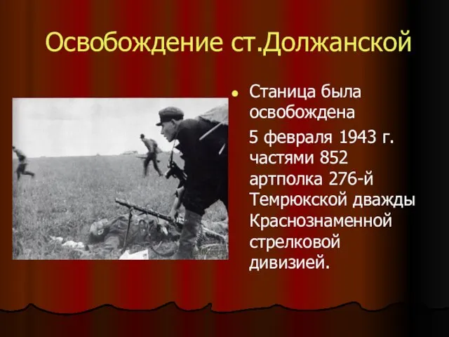 Освобождение ст.Должанской Станица была освобождена 5 февраля 1943 г. частями 852 артполка