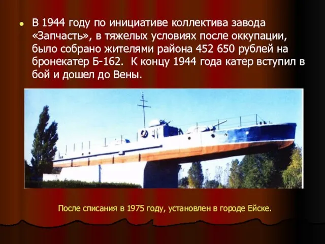 В 1944 году по инициативе коллектива завода «Запчасть», в тяжелых условиях после