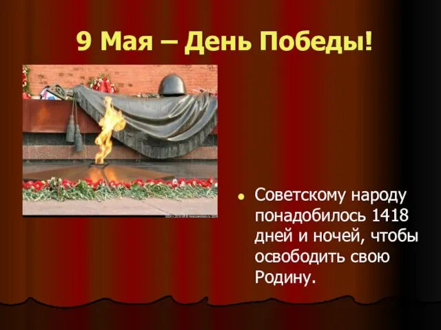 9 Мая – День Победы! Советскому народу понадобилось 1418 дней и ночей, чтобы освободить свою Родину.