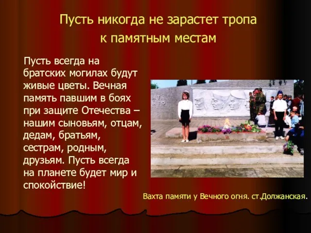 Пусть никогда не зарастет тропа к памятным местам Пусть всегда на братских