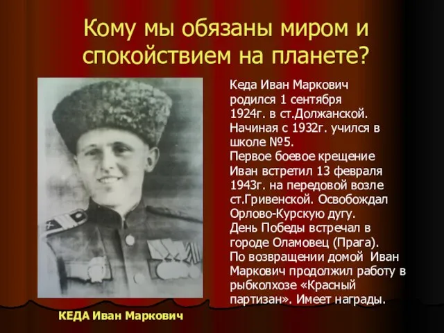 Кому мы обязаны миром и спокойствием на планете? КЕДА Иван Маркович Кеда