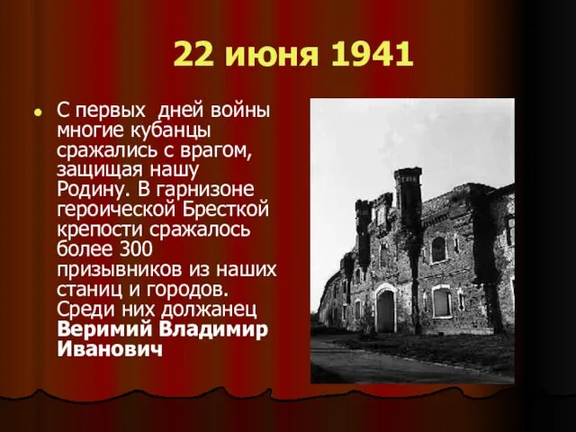 22 июня 1941 С первых дней войны многие кубанцы сражались с врагом,