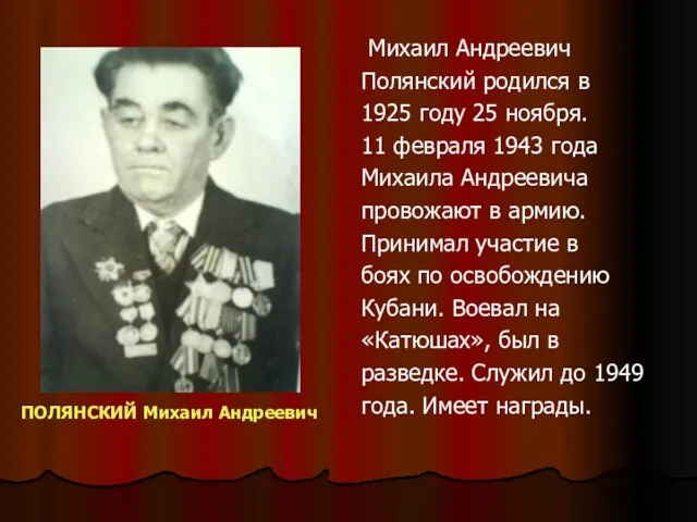 Михаил Андреевич Полянский родился в 1925 году 25 ноября. 11 февраля 1943