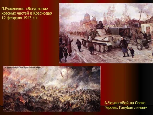 П.Ружеников «Вступление красных частей в Краснодар 12 февраля 1943 г.» А.Чечин «Бой