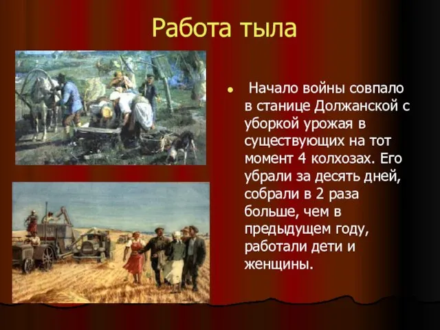 Работа тыла Начало войны совпало в станице Должанской с уборкой урожая в