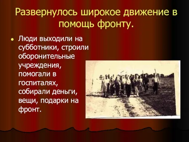 Развернулось широкое движение в помощь фронту. Люди выходили на субботники, строили оборонительные