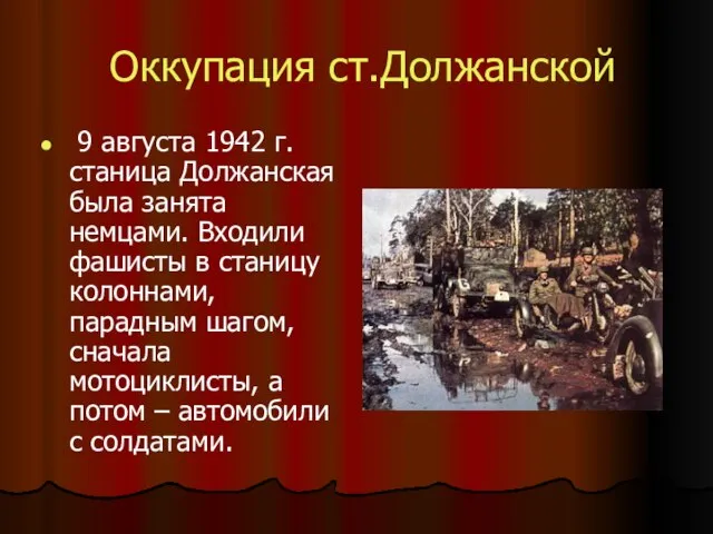 Оккупация ст.Должанской 9 августа 1942 г. станица Должанская была занята немцами. Входили