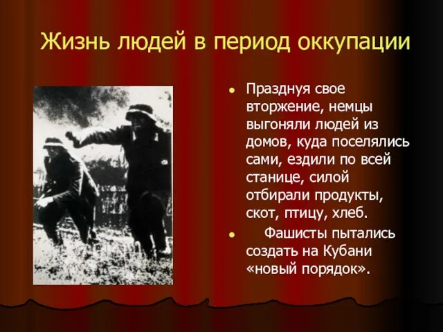 Жизнь людей в период оккупации Празднуя свое вторжение, немцы выгоняли людей из