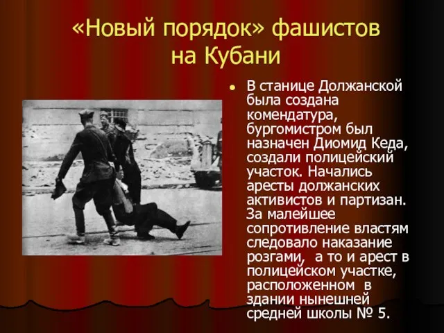 «Новый порядок» фашистов на Кубани В станице Должанской была создана комендатура, бургомистром