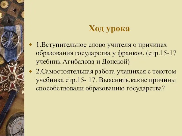 Ход урока 1.Вступительное слово учителя о причинах образования государства у франков. (стр.15-17