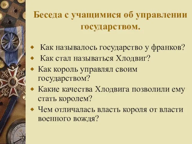 Беседа с учащимися об управлении государством. Как называлось государство у франков? Как