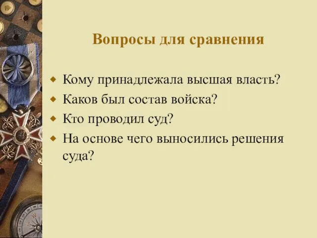 Вопросы для сравнения Кому принадлежала высшая власть? Каков был состав войска? Кто