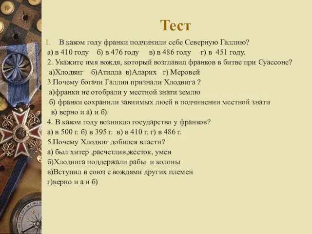 Тест В каком году франки подчинили себе Северную Галлию? а) в 410