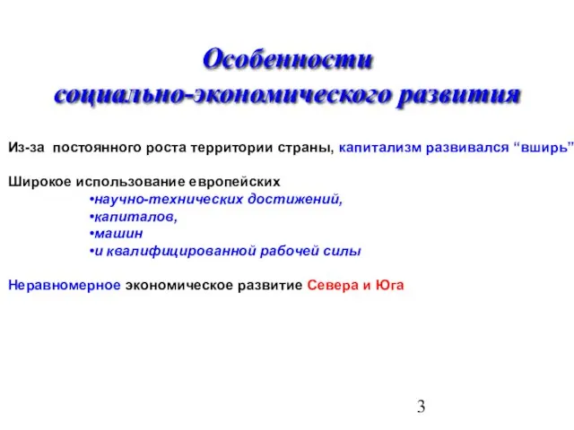 Особенности социально-экономического развития Из-за постоянного роста территории страны, капитализм развивался “вширь” Широкое