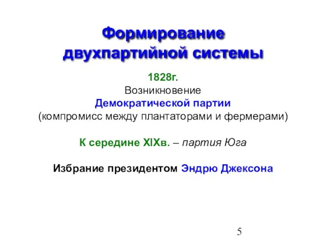 Формирование двухпартийной системы 1828г. Возникновение Демократической партии (компромисс между плантаторами и фермерами)