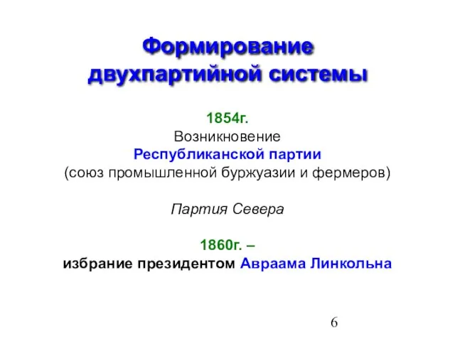 Формирование двухпартийной системы 1854г. Возникновение Республиканской партии (союз промышленной буржуазии и фермеров)